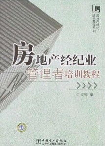房地產經紀業(yè)管理者培訓教程 構建專業(yè)團隊與提升業(yè)務能力